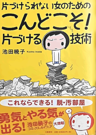 片づけられない女のための こんどこそ！ 片づける技術