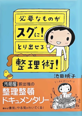 必要なものがスグに！ とり出せる整理術！