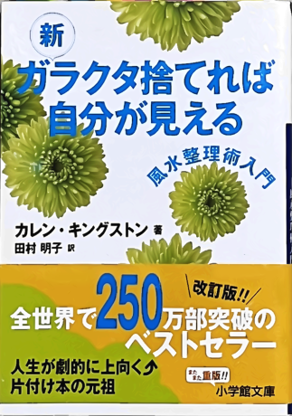 新ガラクタ捨てれば自分が見える 風水整理術入門